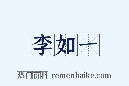 李如一是什么意思的图片